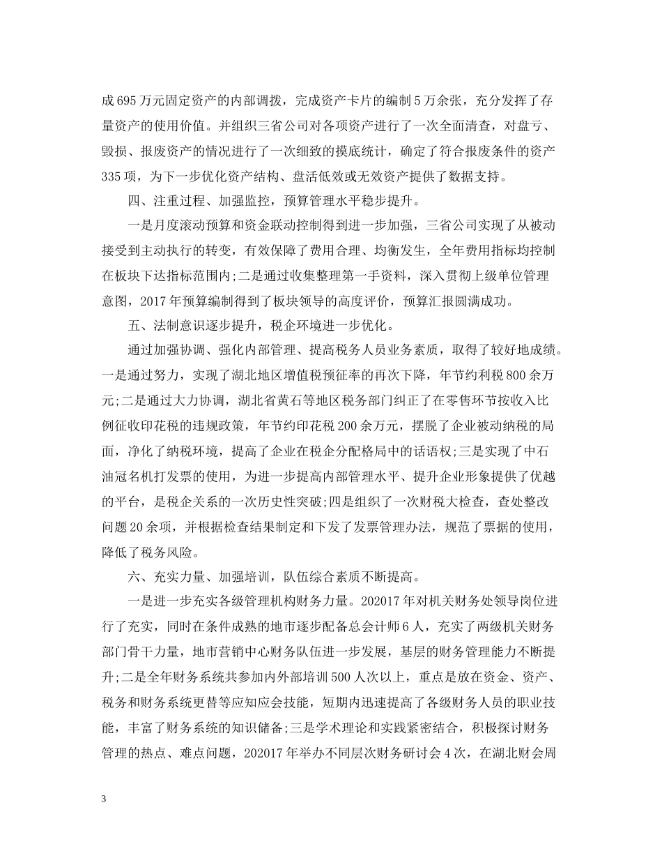 财务总监年终个人工作总结范文_第3页