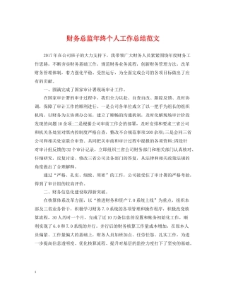 财务总监年终个人工作总结范文
