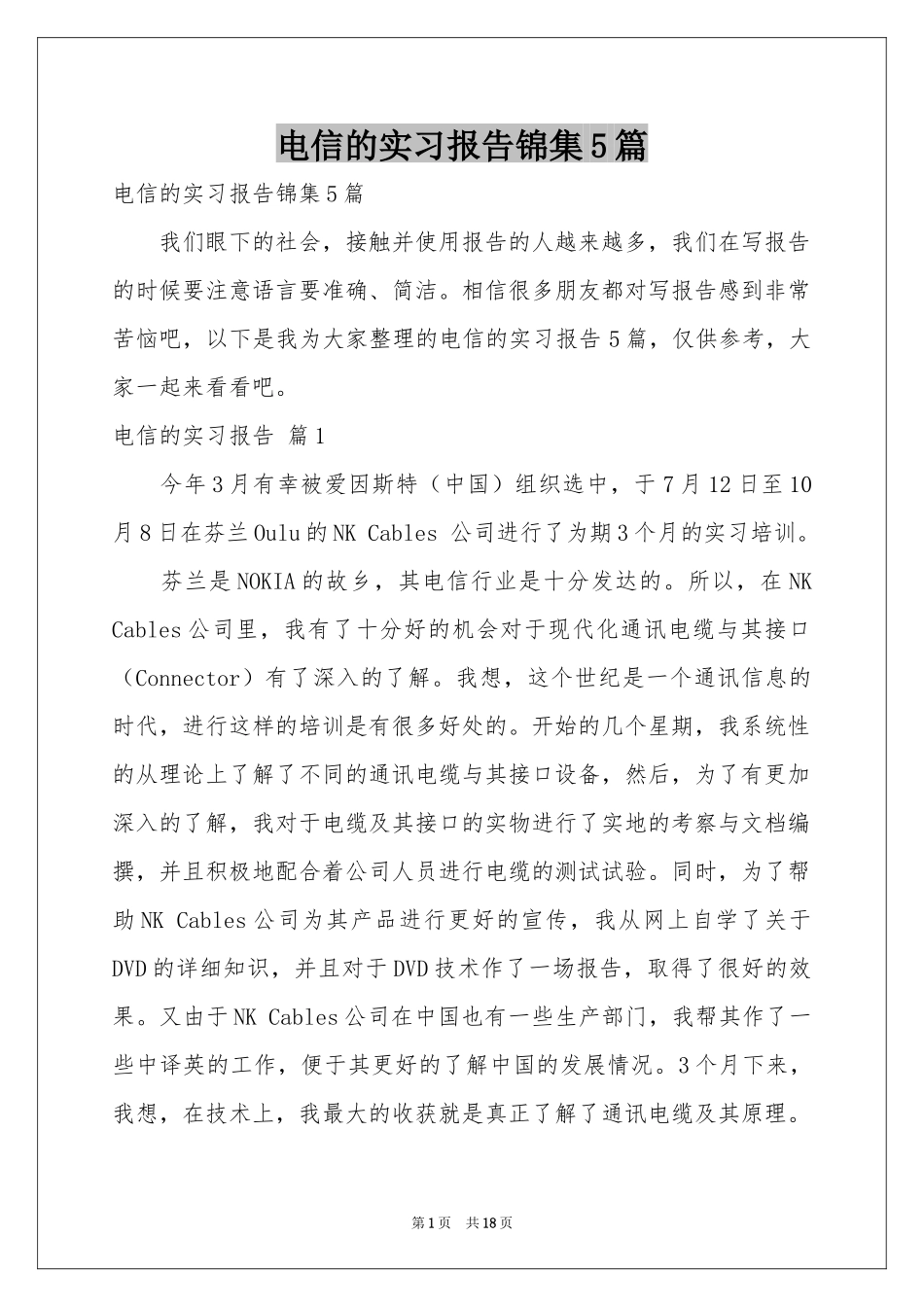 电信的实习报告锦集5篇_第1页