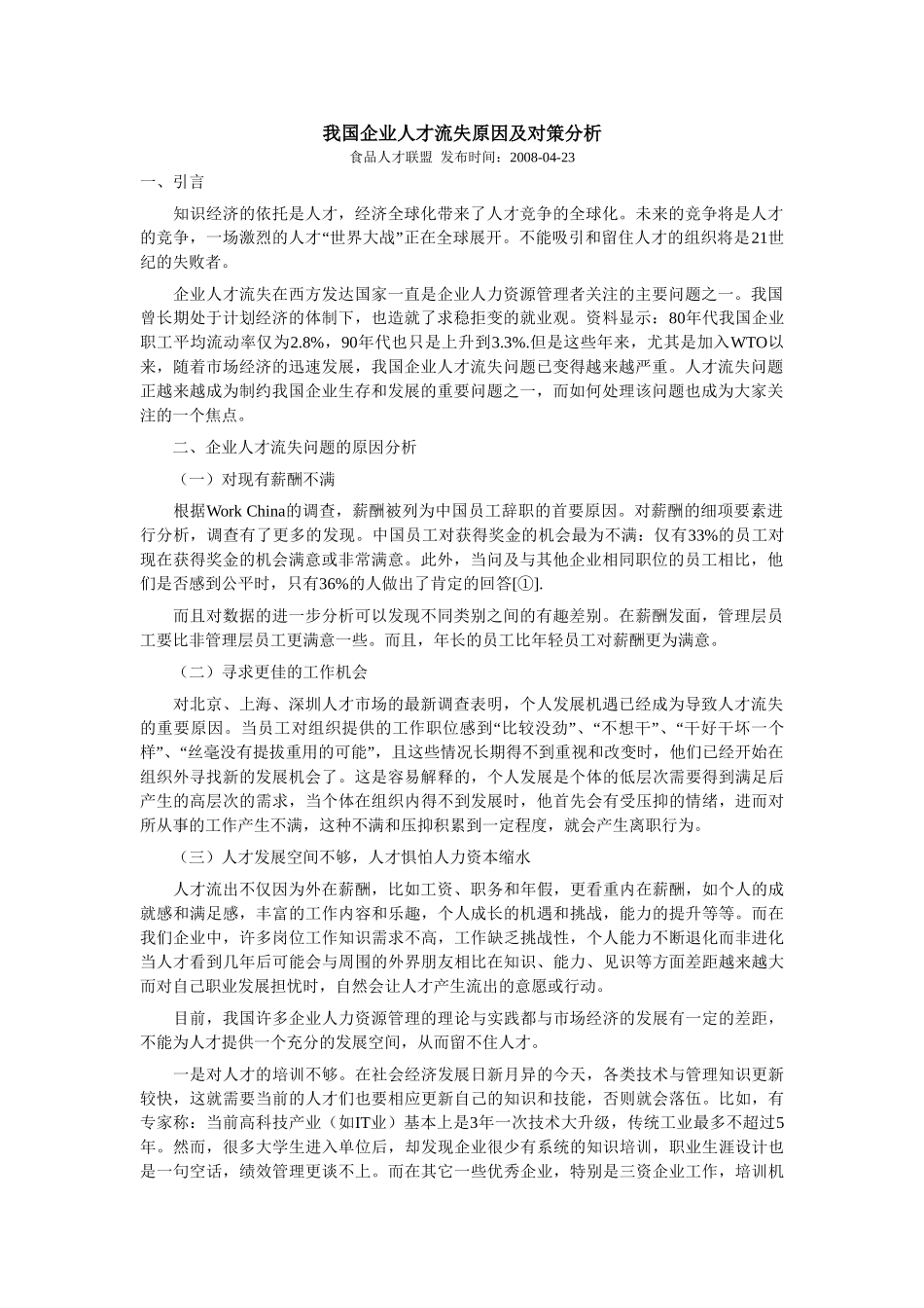 我国企业人才流失原因及对策分析_第1页
