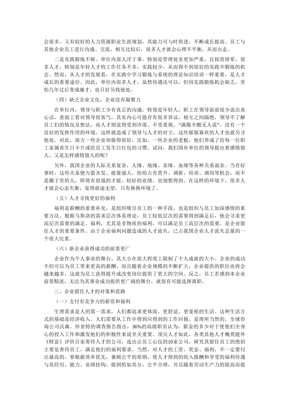 我国企业人才流失原因及对策分析_第2页