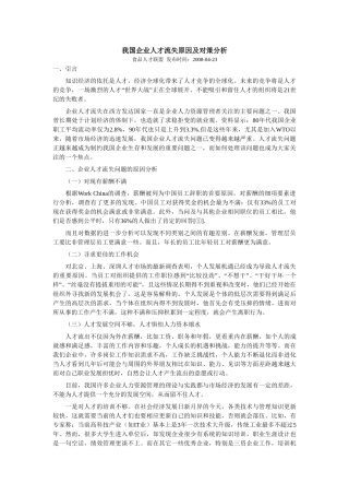 我国企业人才流失原因及对策分析