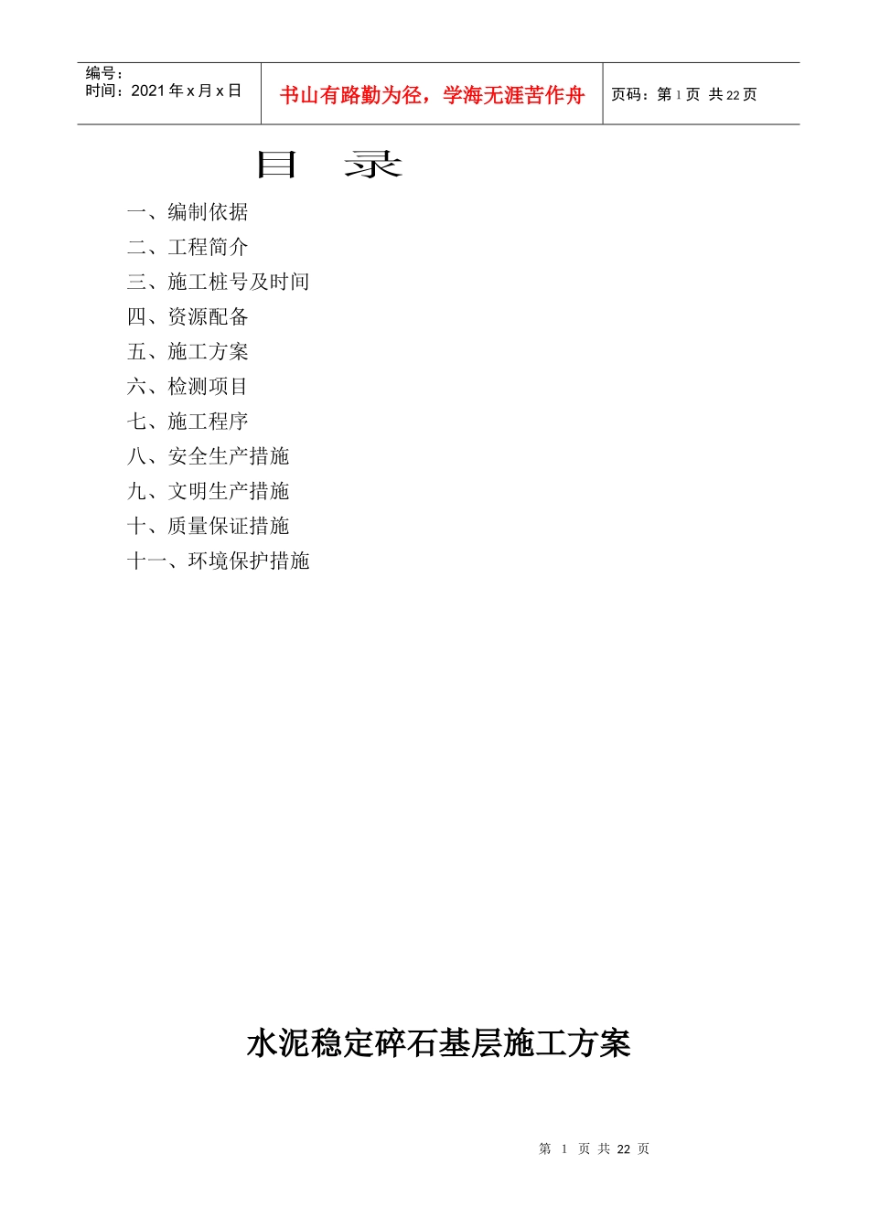 水泥稳定碎石基层施工技术方案_第1页