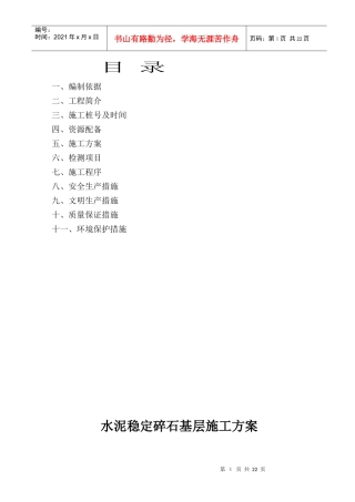 水泥稳定碎石基层施工技术方案