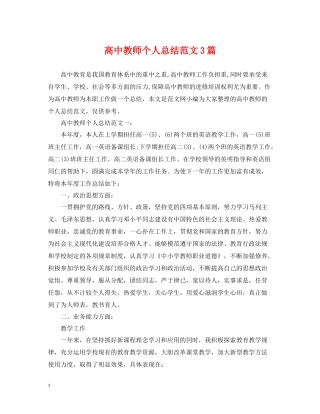 高中教师个人总结范文3篇