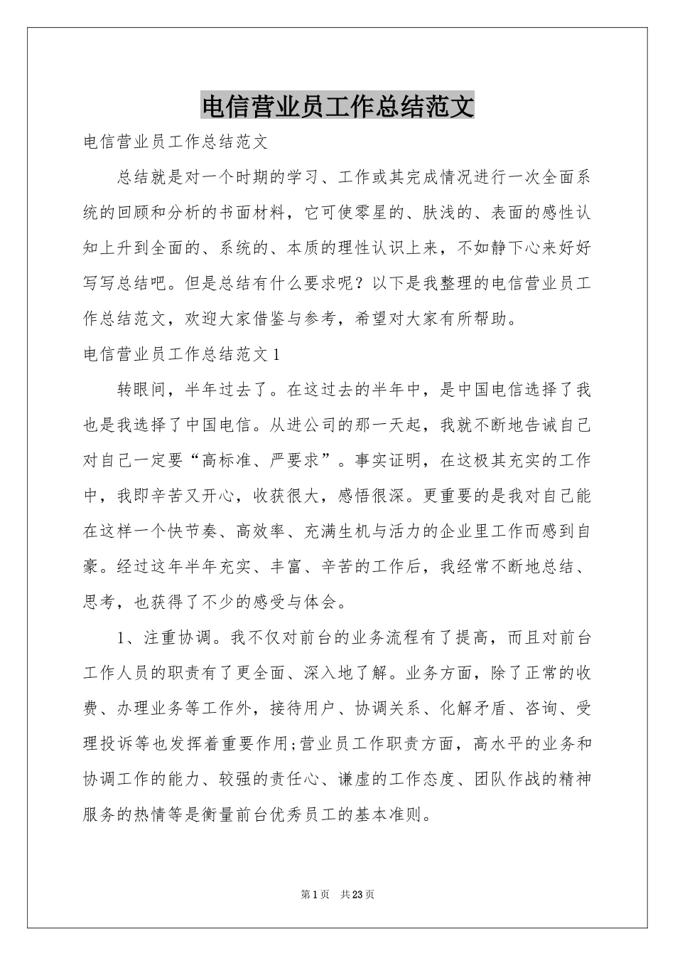 电信营业员工作参考总结范本_第1页