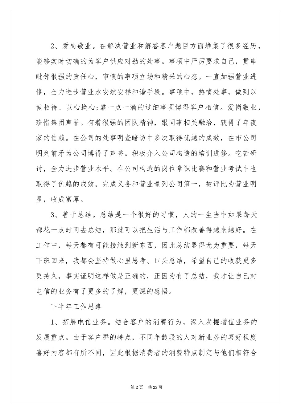 电信营业员工作参考总结范本_第2页