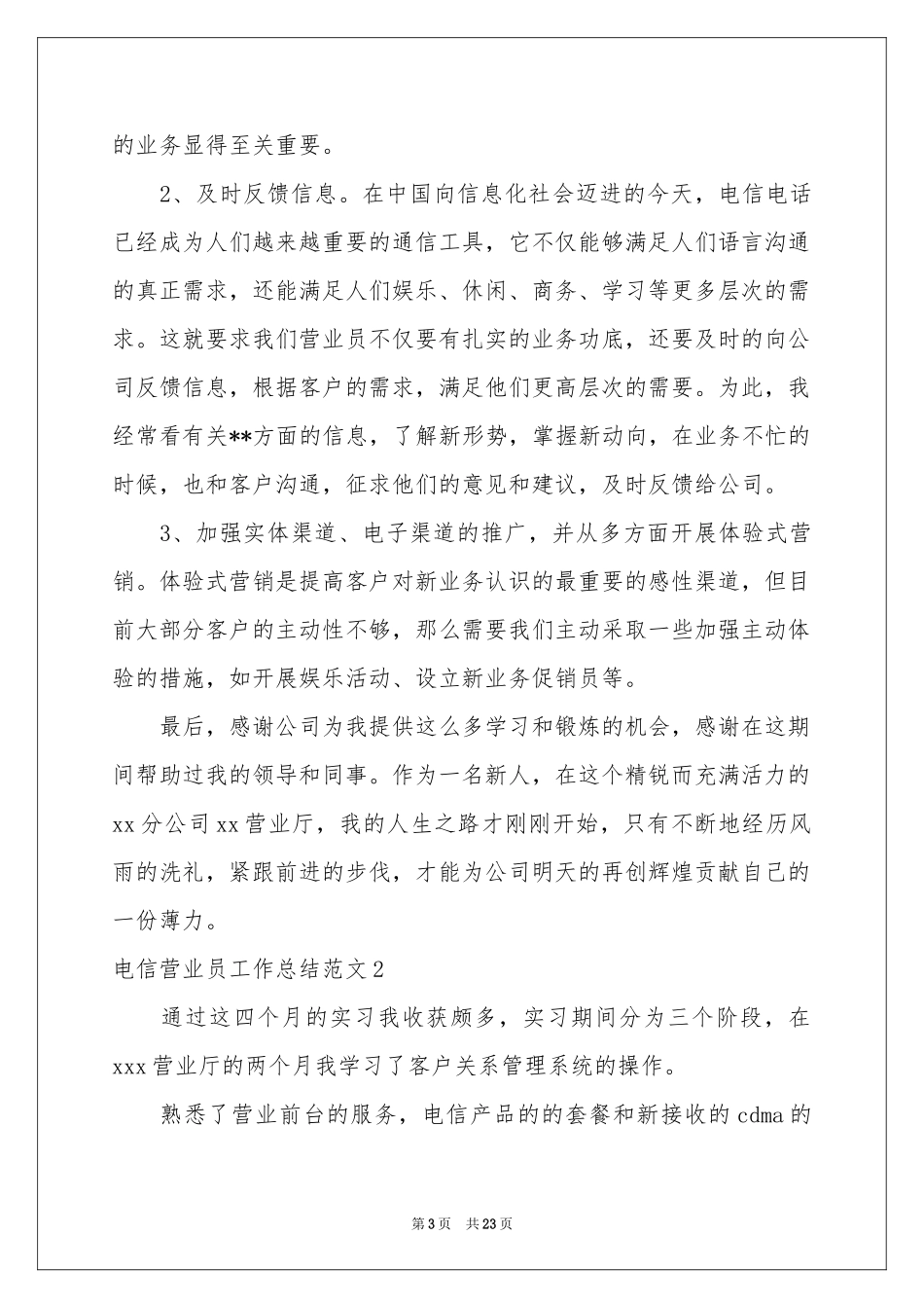 电信营业员工作参考总结范本_第3页