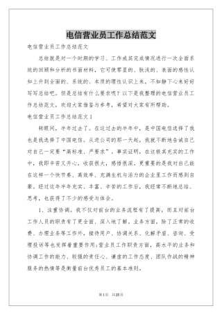 电信营业员工作参考总结范本