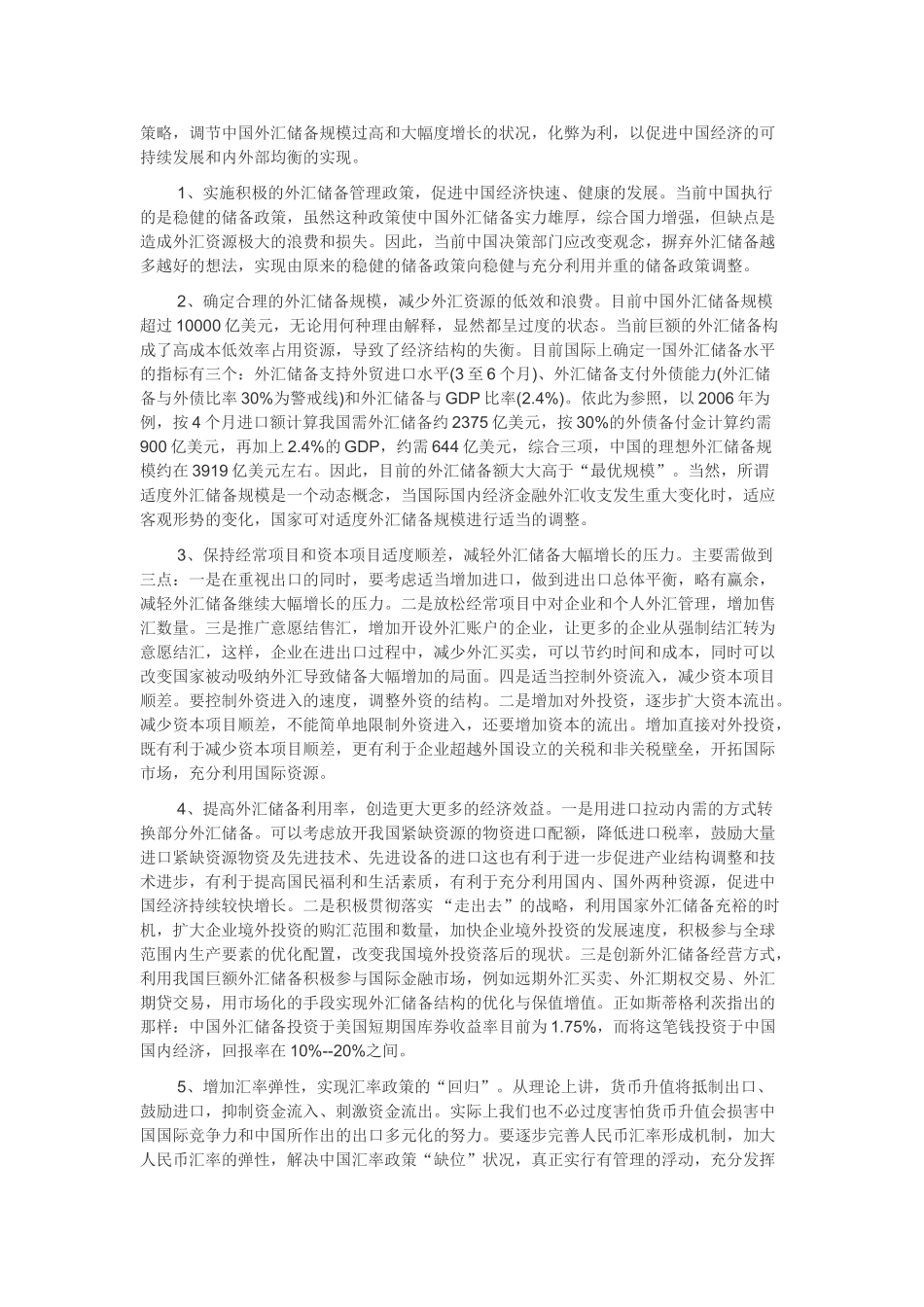 我国亿万美元外汇储备的分析_第3页