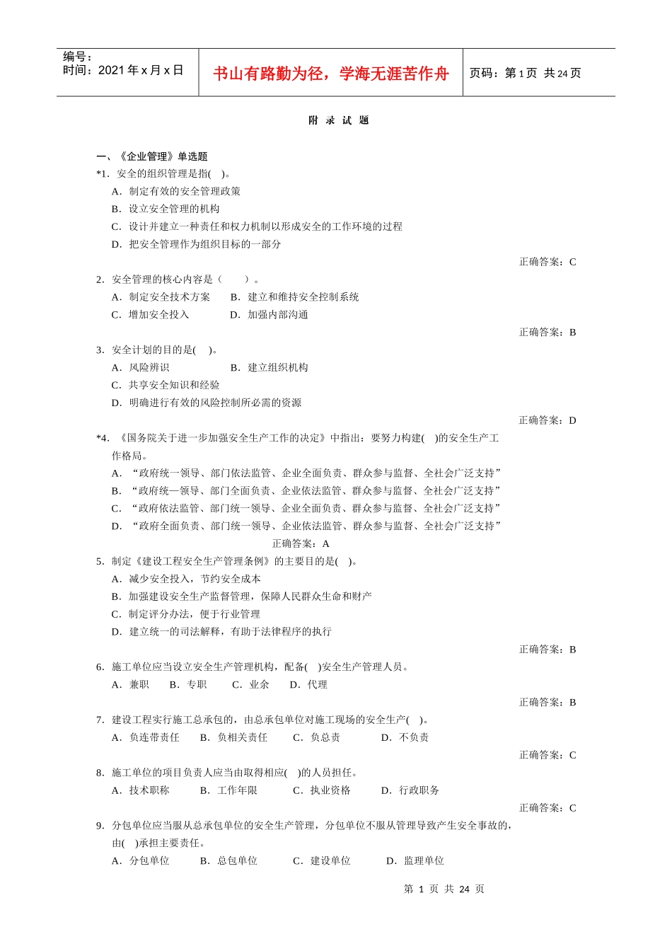 建安三类人员考试生产管理(B证)_第1页