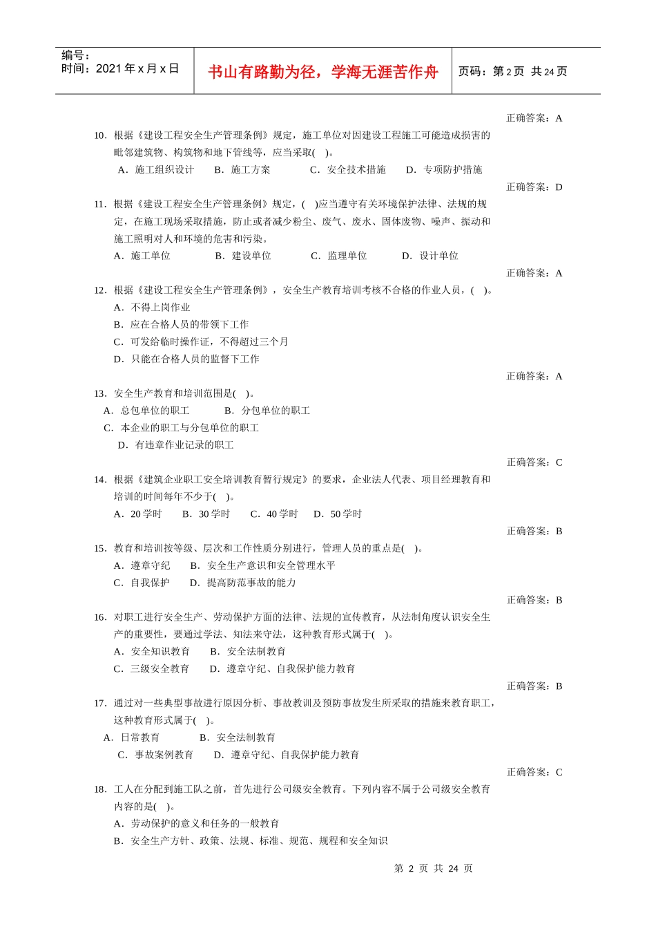 建安三类人员考试生产管理(B证)_第2页