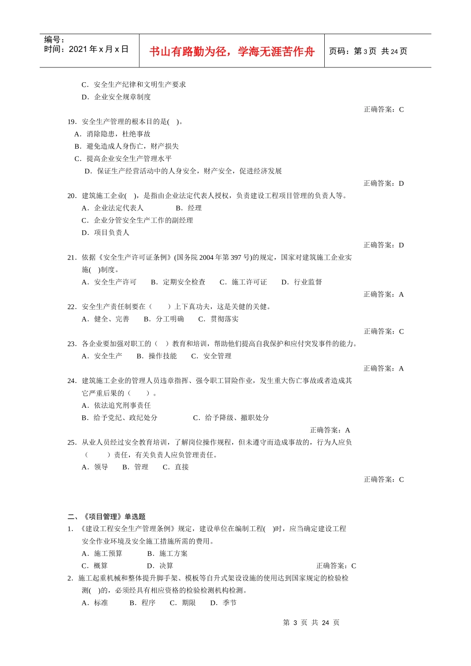 建安三类人员考试生产管理(B证)_第3页