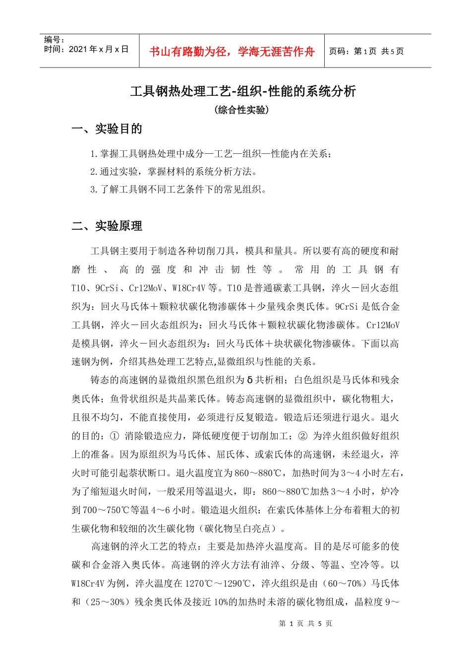 工具钢热处理工艺-组织-性能的系统分析_第1页