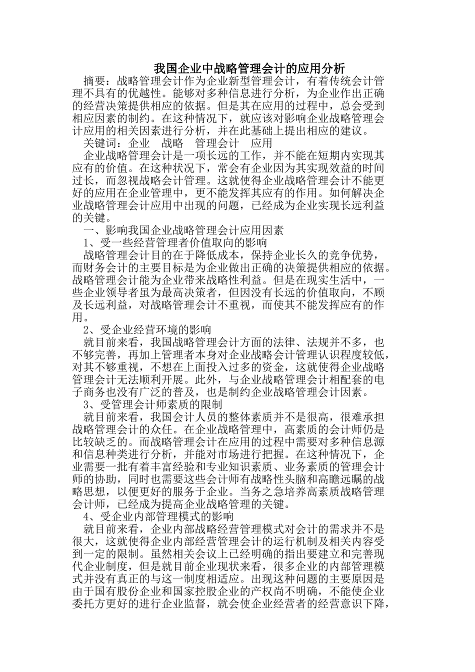 我国企业中战略管理会计的应用分析_第1页