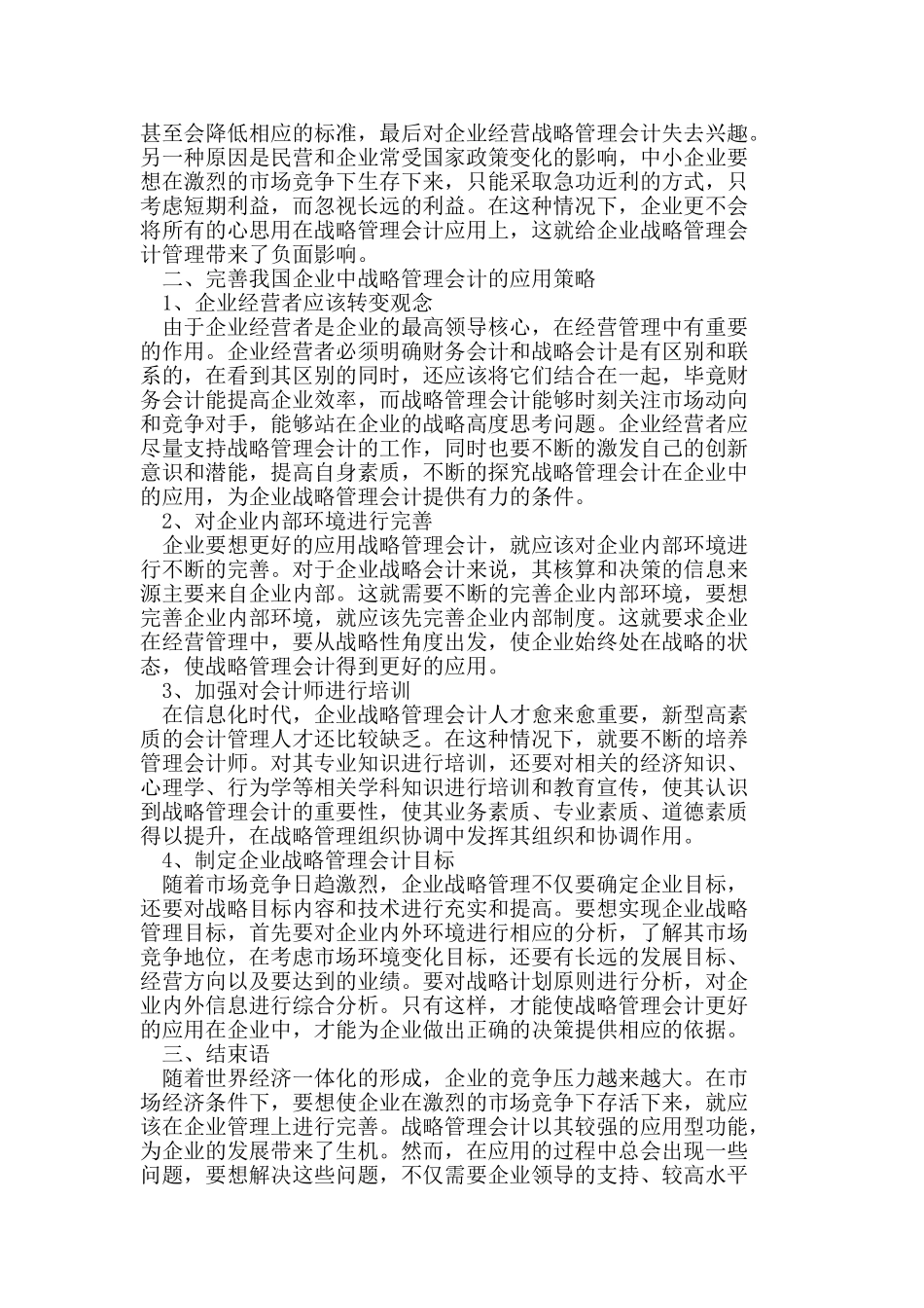 我国企业中战略管理会计的应用分析_第2页
