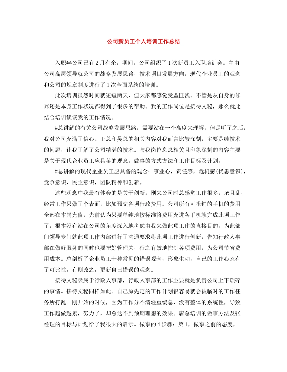 公司新员工个人培训工作总结_第1页