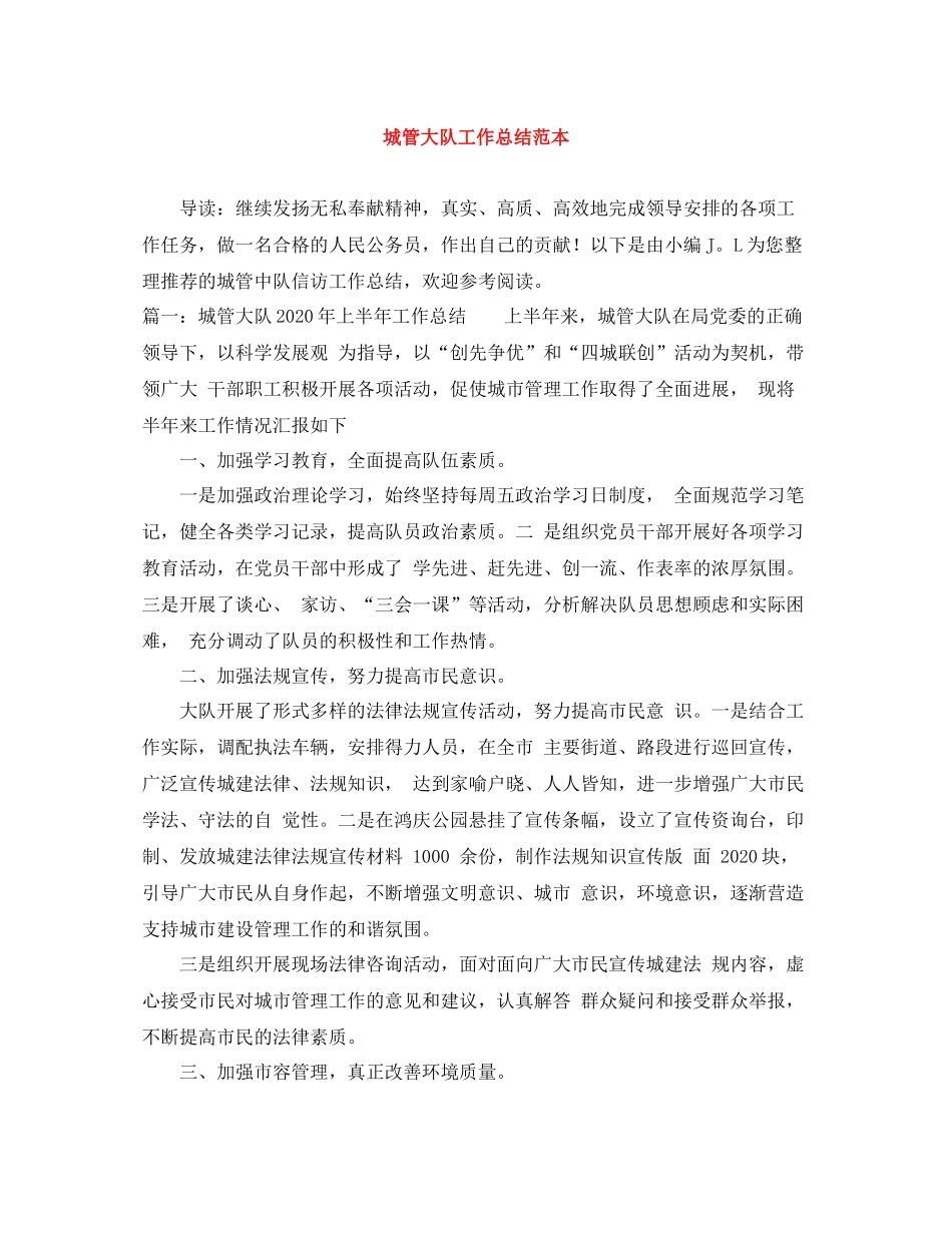 城管大队工作总结范本_第1页