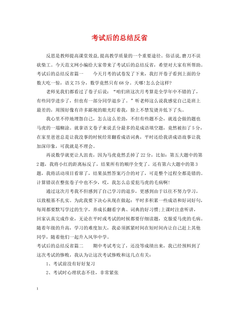 考试后的总结反省_第1页