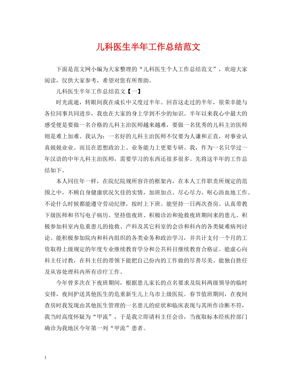 儿科医生半年工作总结范文_第1页