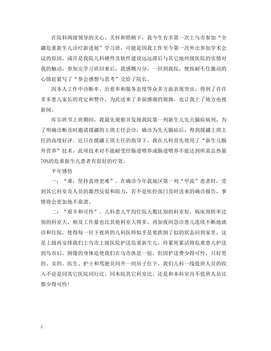 儿科医生半年工作总结范文_第2页