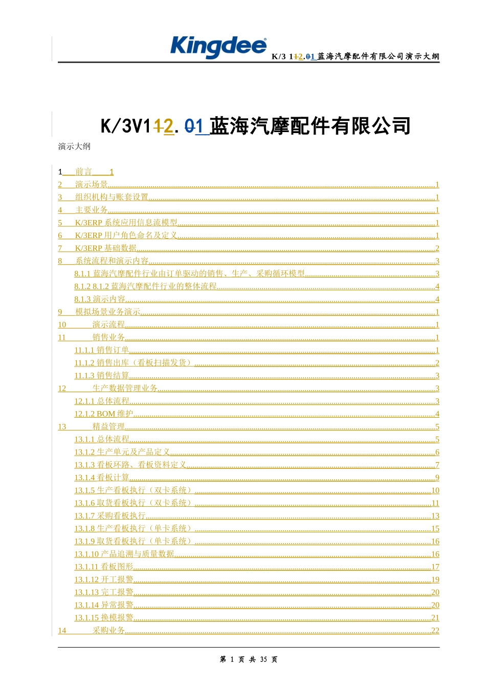 K3V121蓝海汽摩配件公司演示大纲(精益生产)_第1页