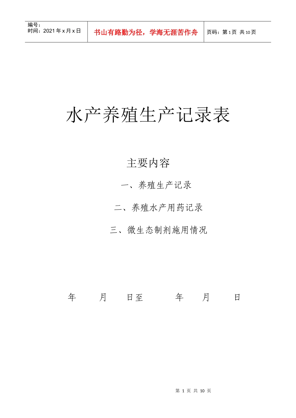 水产养殖生产记录表_第1页