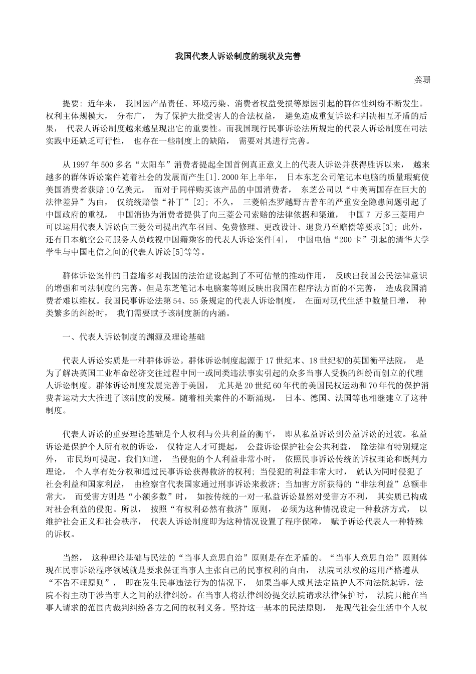 我国代表人诉讼制度的现状及完善_第1页