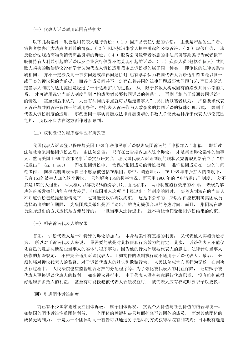 我国代表人诉讼制度的现状及完善_第3页
