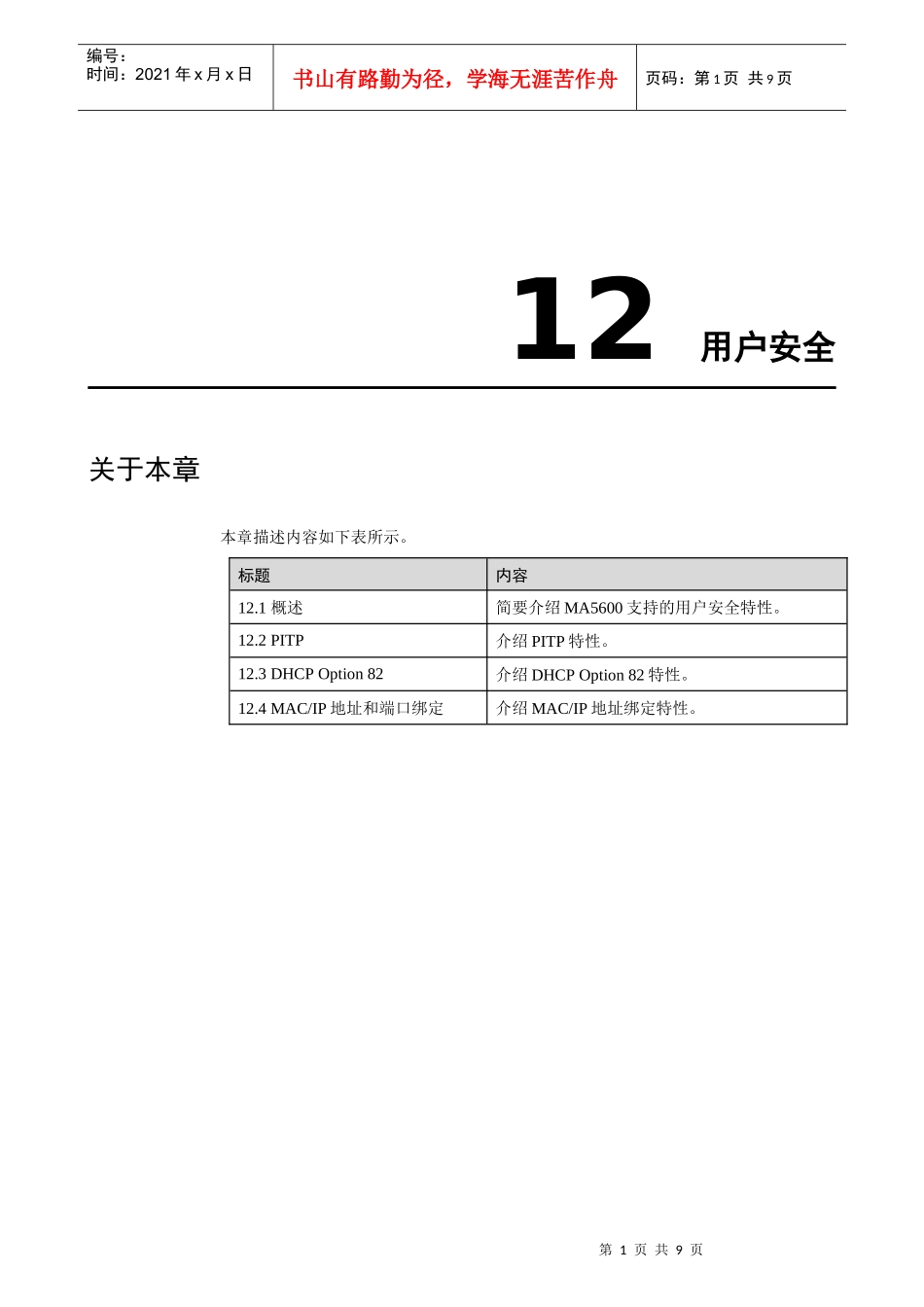 华为-MA5600-特性描述01-12 用户安全_第3页
