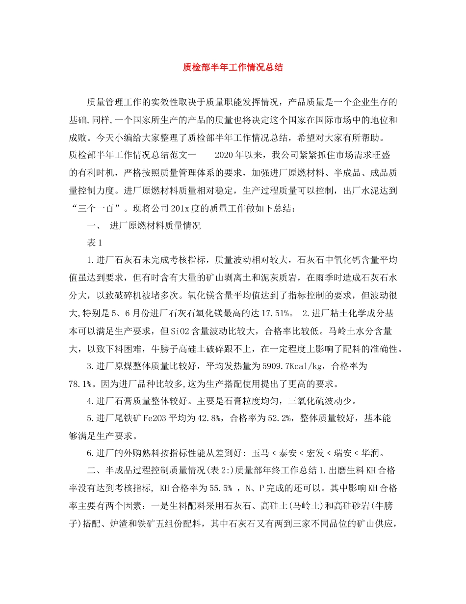 质检部半年工作情况总结_第1页