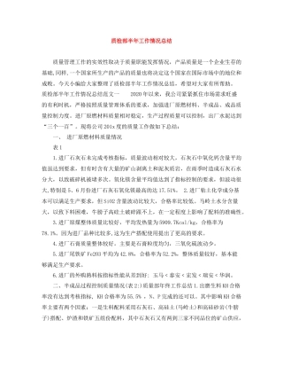 质检部半年工作情况总结