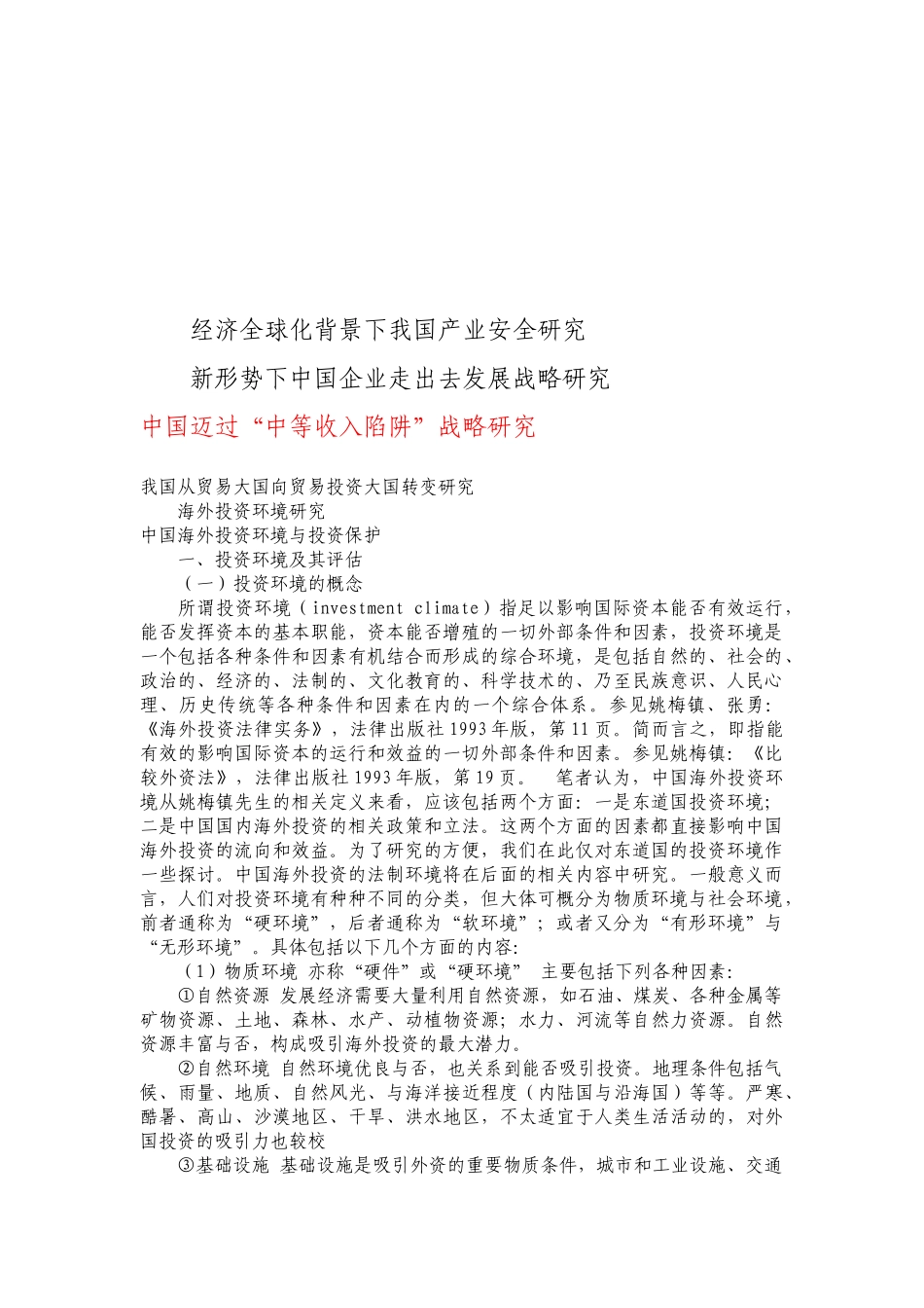 我国从贸易大国向贸易投资大国转变探讨_第1页