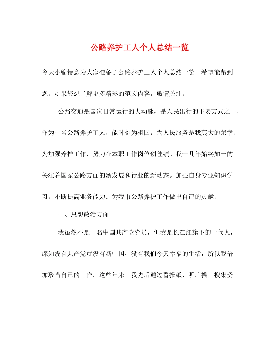 公路养护工人个人总结一览_第1页