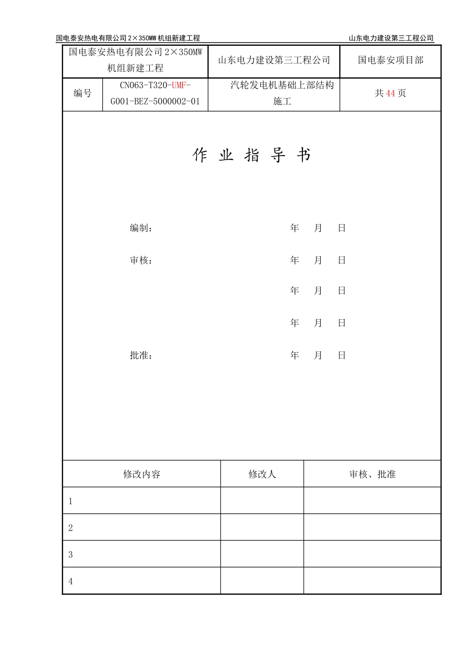 汽机基础上部结构施工作业指导书521_第1页