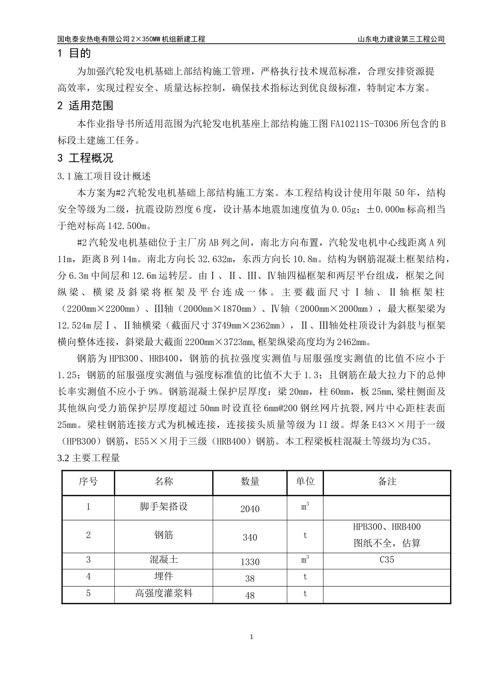 汽机基础上部结构施工作业指导书521_第3页