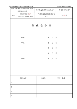 汽机基础上部结构施工作业指导书521