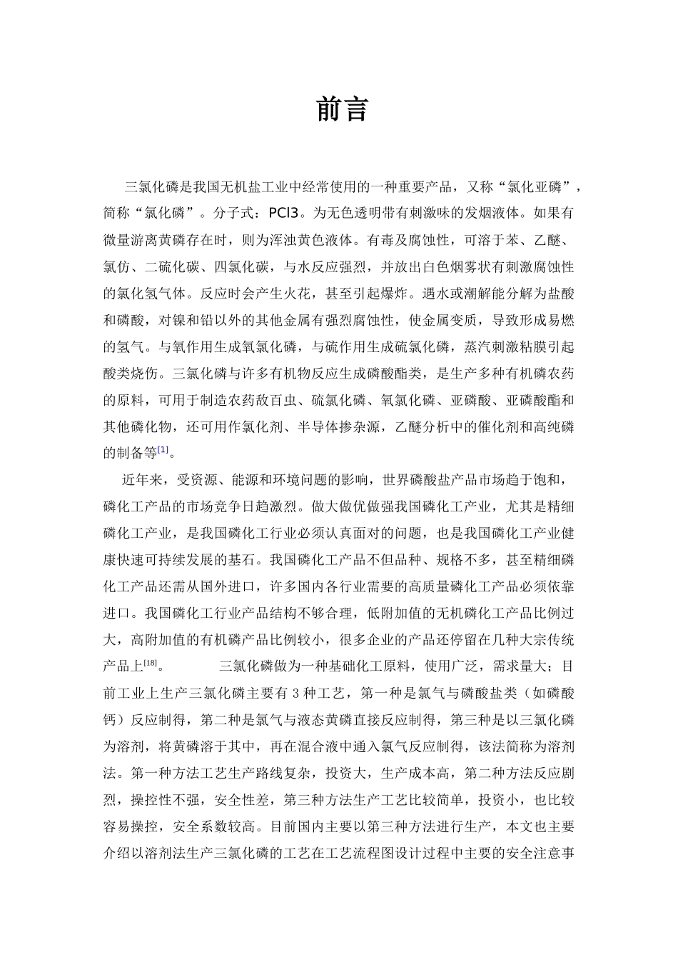 年产60000吨氯化磷生产工艺设计方案_第1页