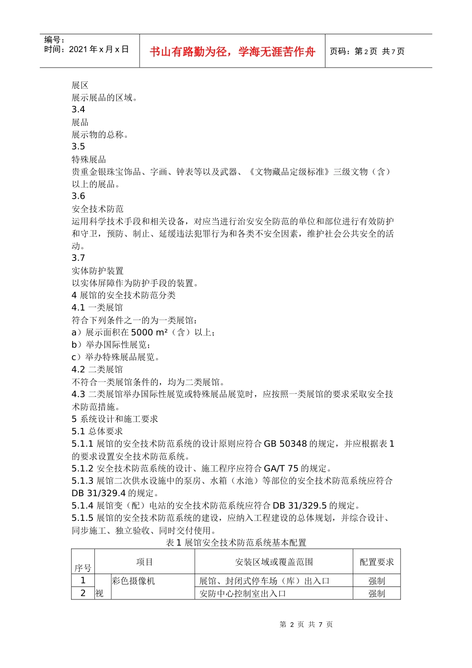 重点单位重要部位安全技术防范系统要求 第1部分：展览会场馆_第2页