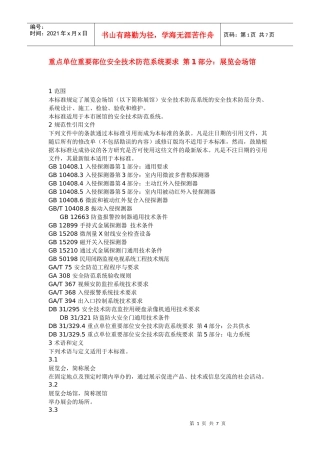 重点单位重要部位安全技术防范系统要求 第1部分：展览会场馆