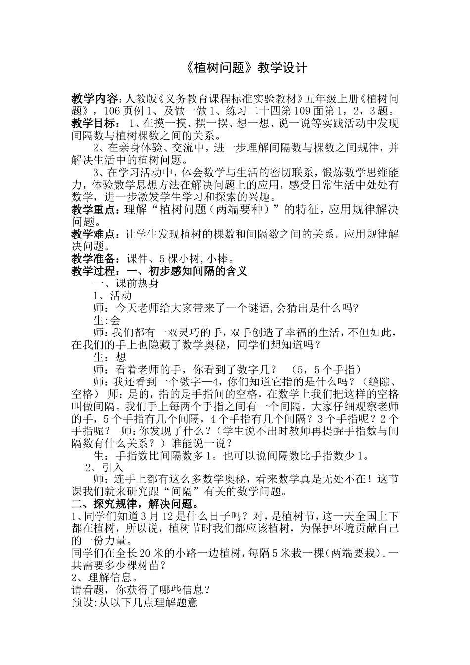 五年级上册植树问题教案设计_第1页
