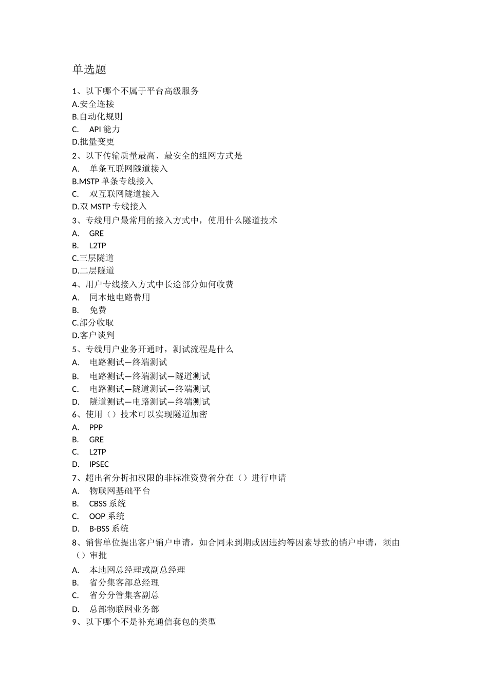 物联网支撑经理考试题目_第1页