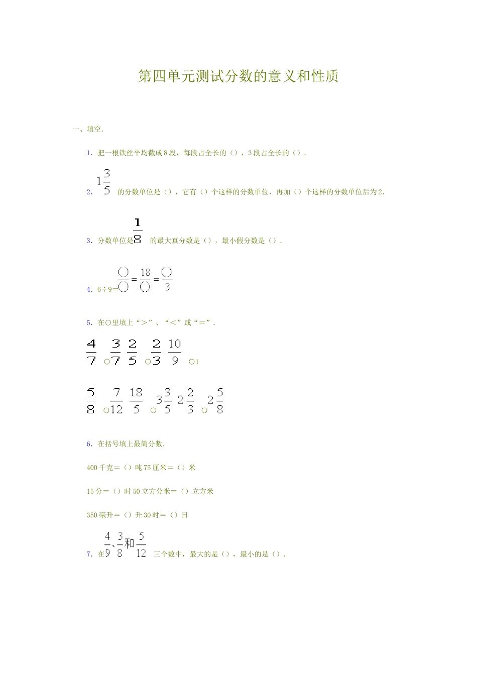 第四单元测试分数的意义和性质_第1页