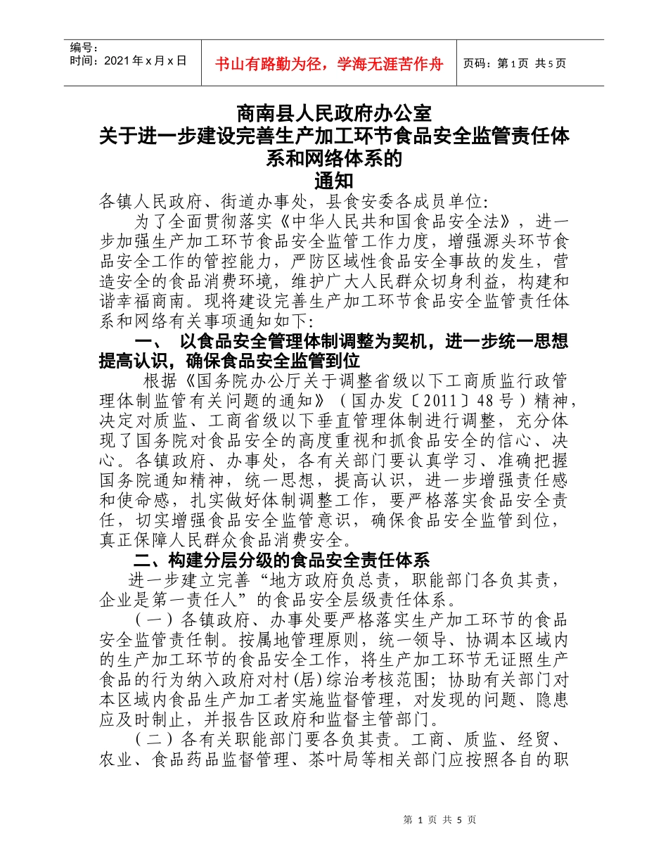 商南县食品安全监管责任体系_第1页
