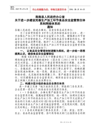商南县食品安全监管责任体系