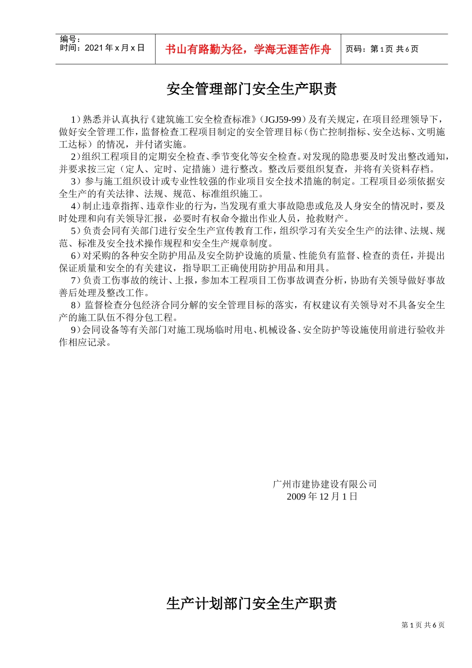 安全管理部门安全生产职责(DOC6页)_第1页