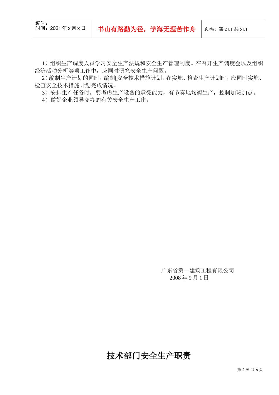 安全管理部门安全生产职责(DOC6页)_第2页