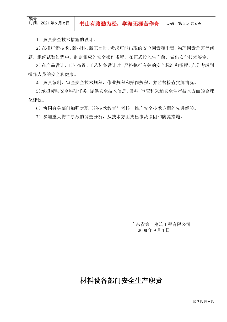 安全管理部门安全生产职责(DOC6页)_第3页