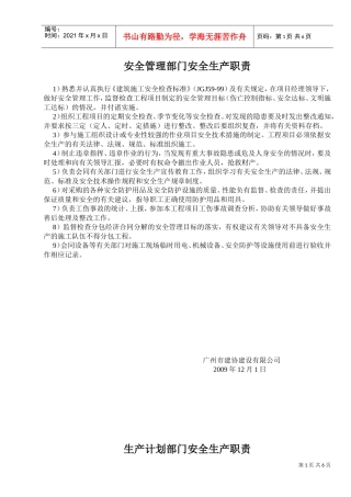 安全管理部门安全生产职责(DOC6页)