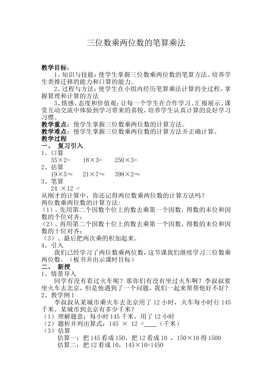 新人教版四年级上三位数乘两位数教案_第1页